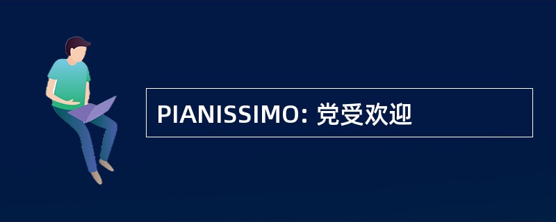 PIANISSIMO: 党受欢迎