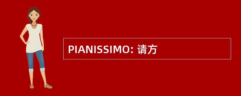 PIANISSIMO: 请方