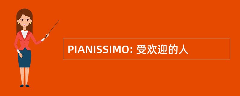 PIANISSIMO: 受欢迎的人