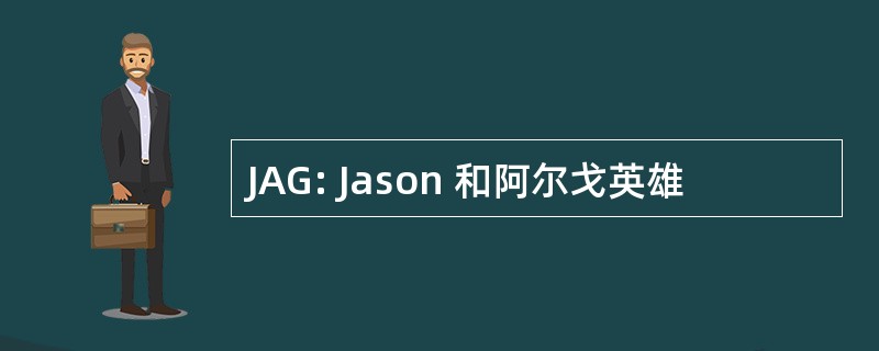 JAG: Jason 和阿尔戈英雄