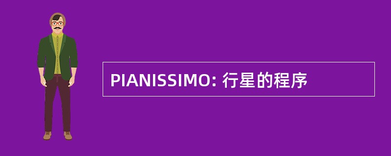 PIANISSIMO: 行星的程序