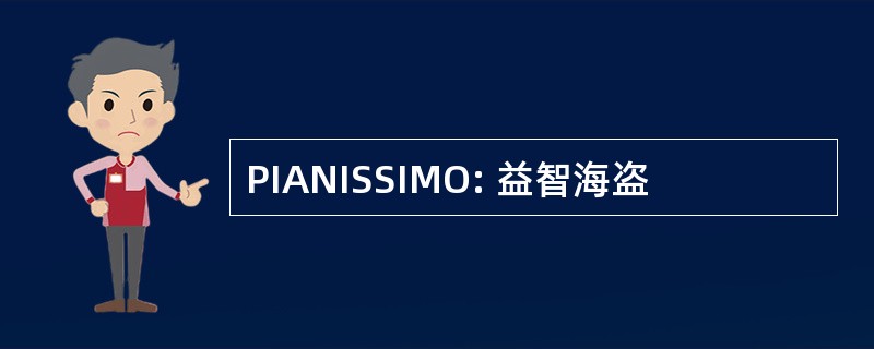 PIANISSIMO: 益智海盗