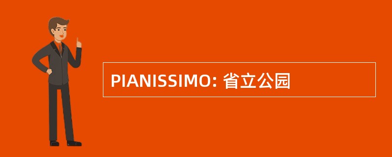 PIANISSIMO: 省立公园