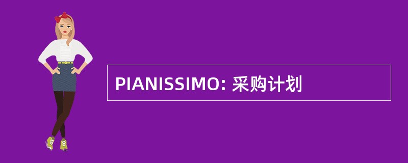 PIANISSIMO: 采购计划