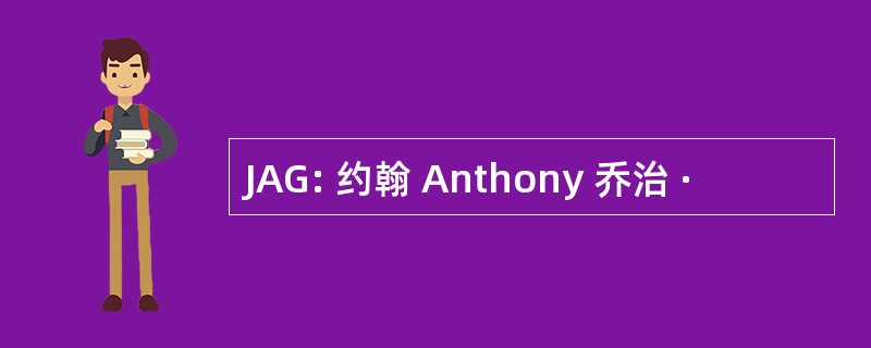 JAG: 约翰 Anthony 乔治 ·