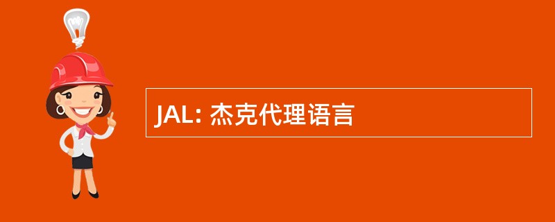 JAL: 杰克代理语言