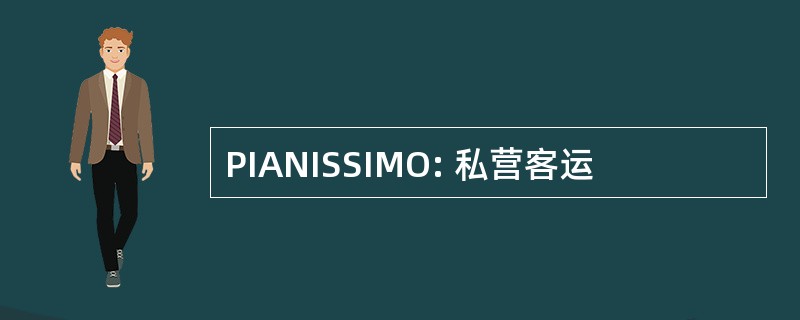 PIANISSIMO: 私营客运