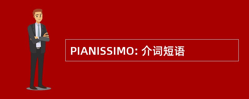 PIANISSIMO: 介词短语