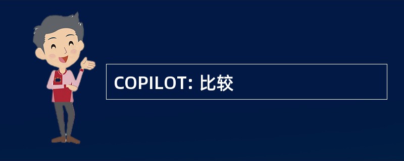 COPILOT: 比较