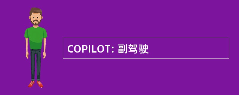 COPILOT: 副驾驶