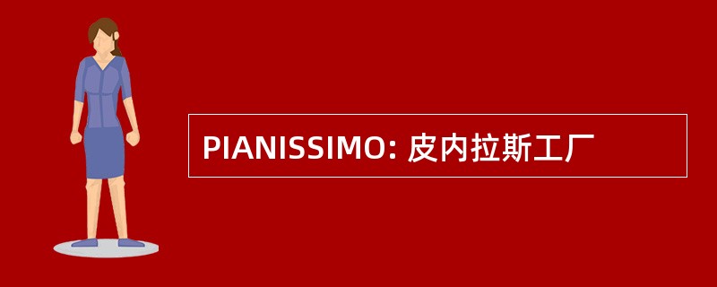 PIANISSIMO: 皮内拉斯工厂