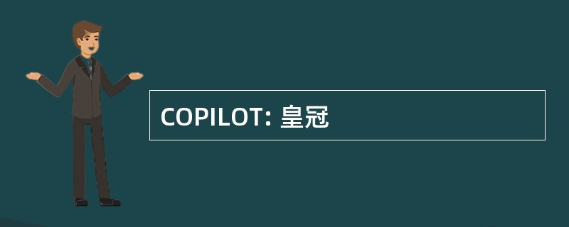 COPILOT: 皇冠