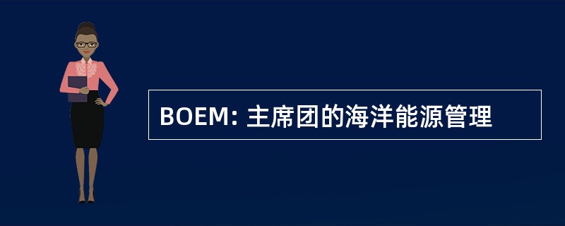 BOEM: 主席团的海洋能源管理