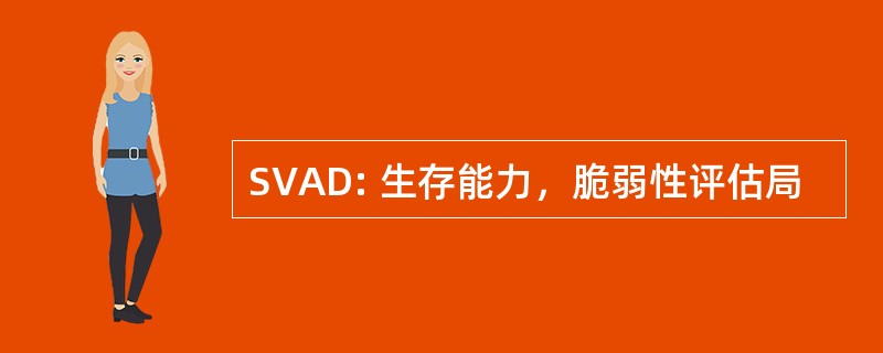 SVAD: 生存能力，脆弱性评估局