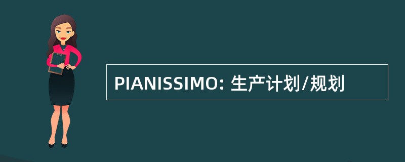 PIANISSIMO: 生产计划/规划