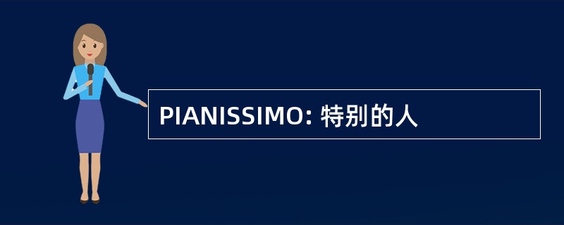 PIANISSIMO: 特别的人