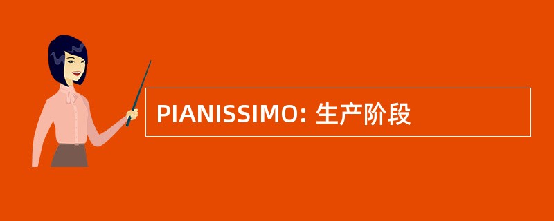 PIANISSIMO: 生产阶段