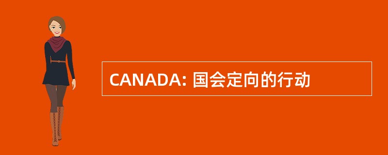 CANADA: 国会定向的行动