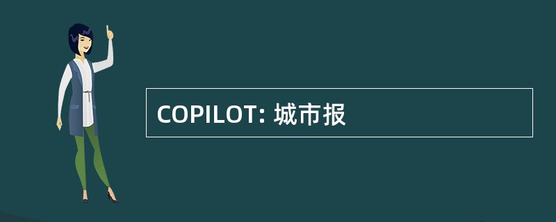 COPILOT: 城市报