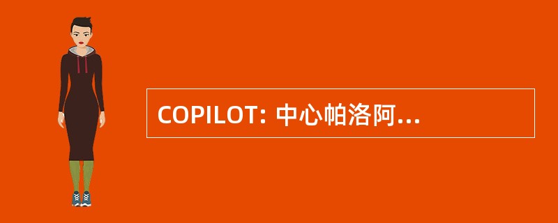 COPILOT: 中心帕洛阿尔托研究中心