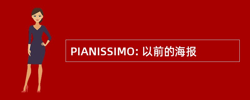 PIANISSIMO: 以前的海报