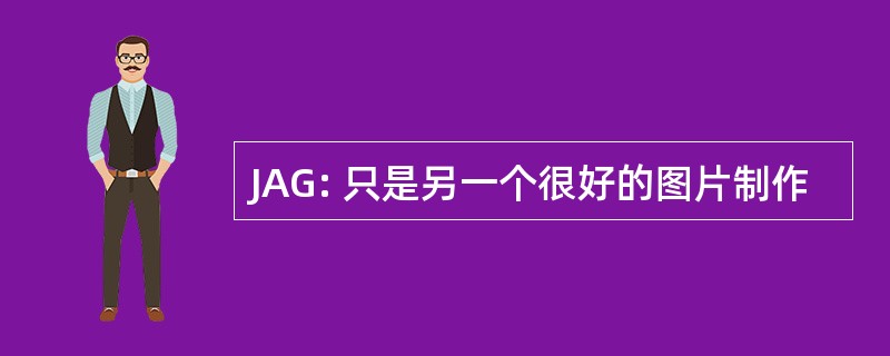 JAG: 只是另一个很好的图片制作