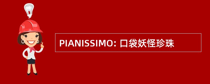 PIANISSIMO: 口袋妖怪珍珠