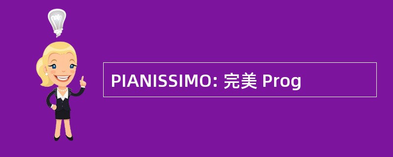 PIANISSIMO: 完美 Prog