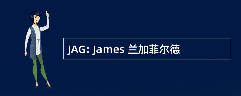 JAG: James 兰加菲尔德