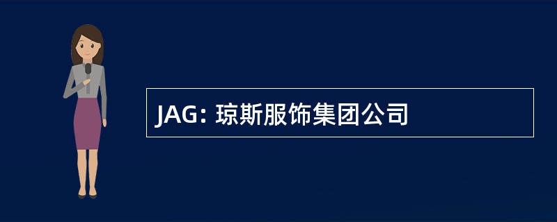 JAG: 琼斯服饰集团公司