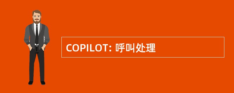 COPILOT: 呼叫处理