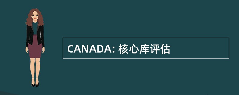 CANADA: 核心库评估