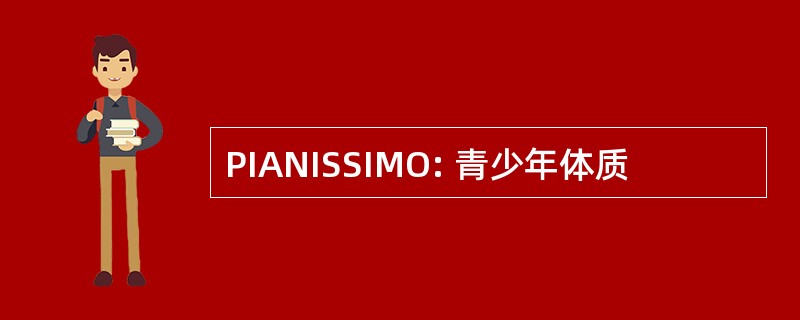 PIANISSIMO: 青少年体质