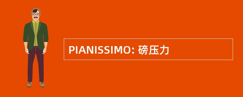 PIANISSIMO: 磅压力