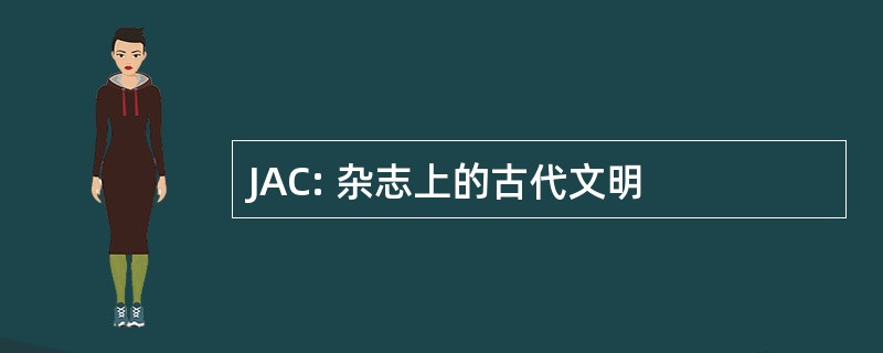 JAC: 杂志上的古代文明