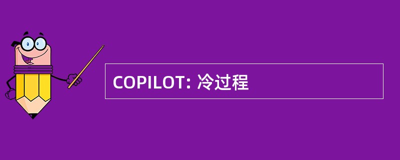 COPILOT: 冷过程