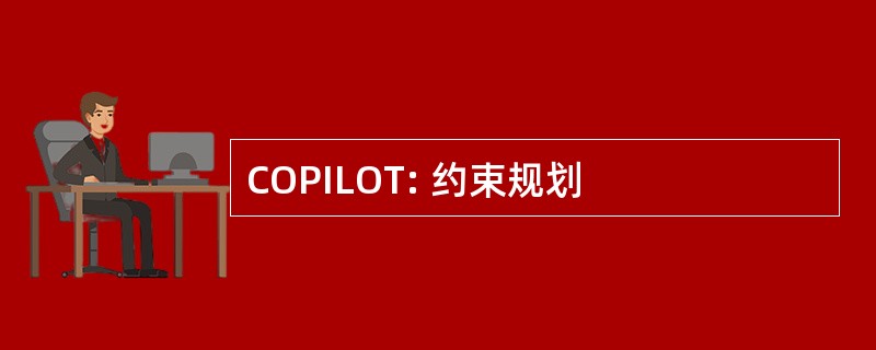 COPILOT: 约束规划