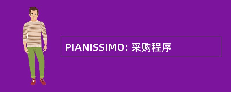 PIANISSIMO: 采购程序