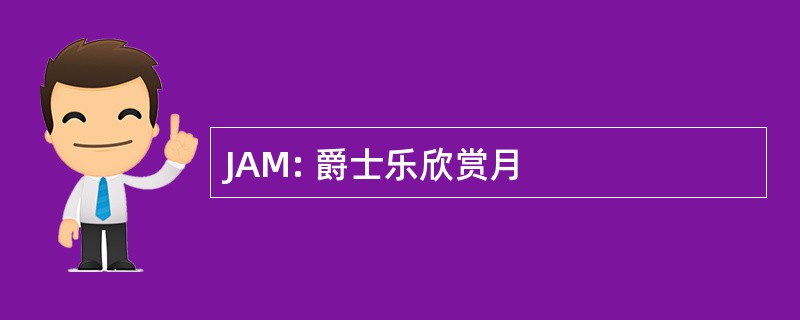 JAM: 爵士乐欣赏月