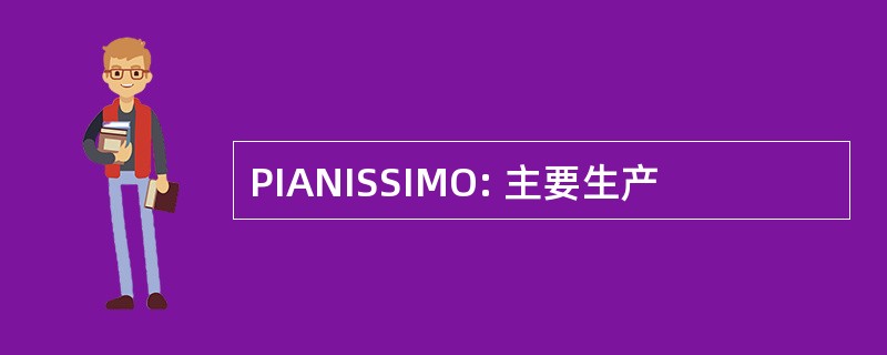 PIANISSIMO: 主要生产