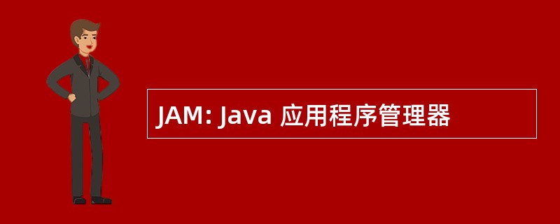 JAM: Java 应用程序管理器