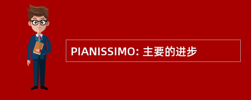 PIANISSIMO: 主要的进步