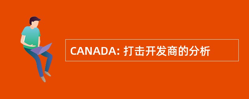 CANADA: 打击开发商的分析