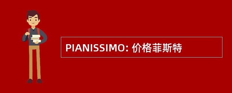 PIANISSIMO: 价格菲斯特