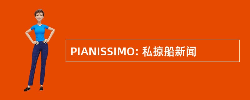 PIANISSIMO: 私掠船新闻