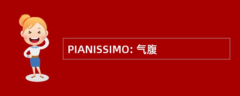 PIANISSIMO: 气腹