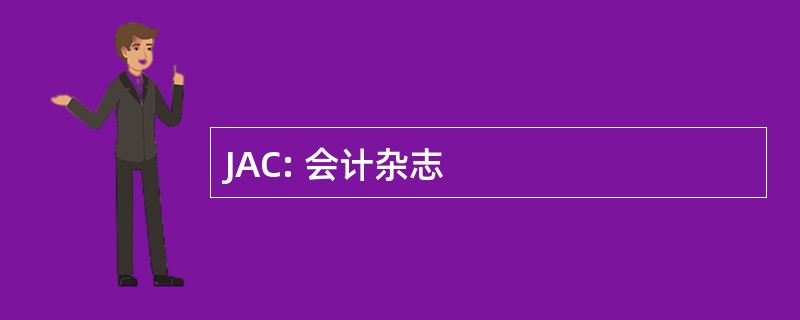 JAC: 会计杂志