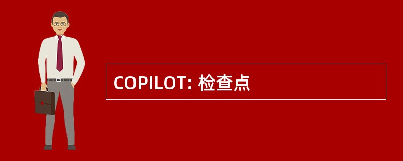 COPILOT: 检查点