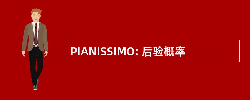 PIANISSIMO: 后验概率