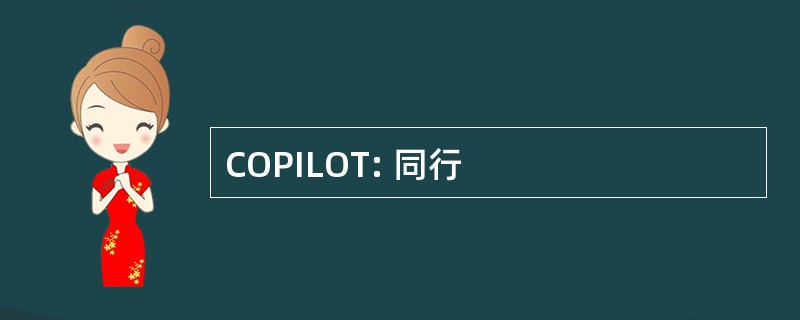 COPILOT: 同行